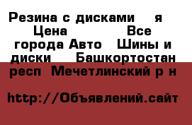 Резина с дисками 14 я  › Цена ­ 17 000 - Все города Авто » Шины и диски   . Башкортостан респ.,Мечетлинский р-н